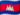 ភាសាខ្មែរ